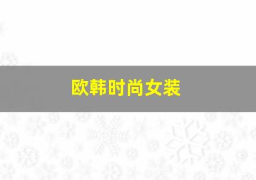 欧韩时尚女装