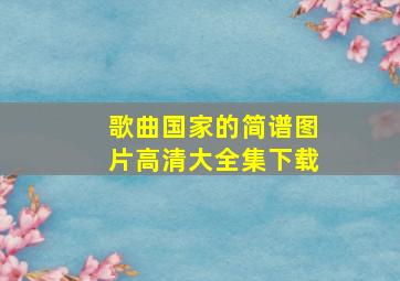 歌曲国家的简谱图片高清大全集下载