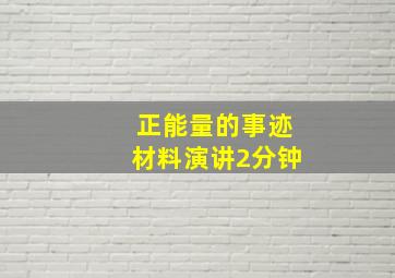 正能量的事迹材料演讲2分钟