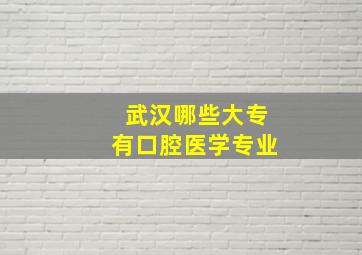 武汉哪些大专有口腔医学专业