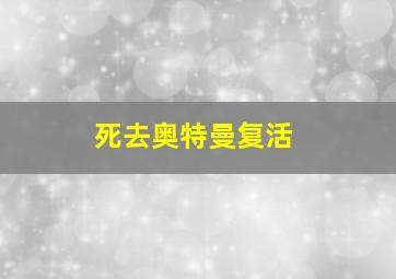 死去奥特曼复活