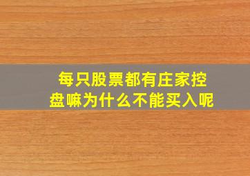 每只股票都有庄家控盘嘛为什么不能买入呢