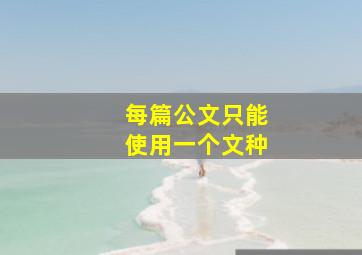 每篇公文只能使用一个文种