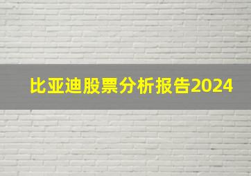 比亚迪股票分析报告2024