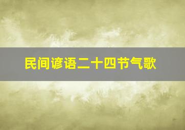 民间谚语二十四节气歌