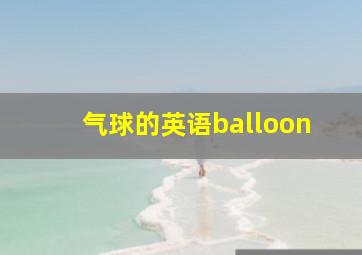 气球的英语balloon