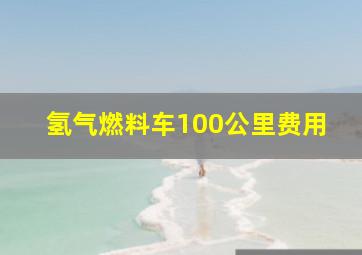 氢气燃料车100公里费用