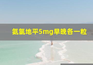 氨氯地平5mg早晚各一粒