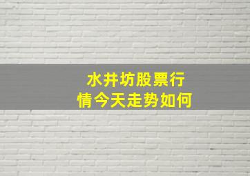 水井坊股票行情今天走势如何