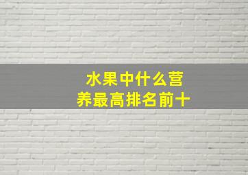 水果中什么营养最高排名前十