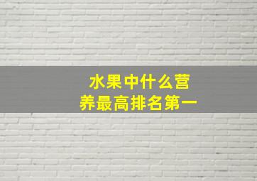 水果中什么营养最高排名第一