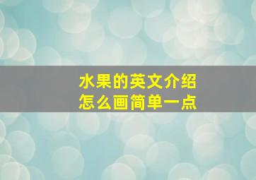 水果的英文介绍怎么画简单一点