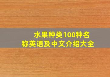 水果种类100种名称英语及中文介绍大全