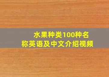 水果种类100种名称英语及中文介绍视频