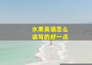 水果英语怎么读写的好一点