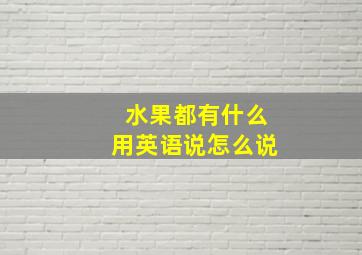 水果都有什么用英语说怎么说