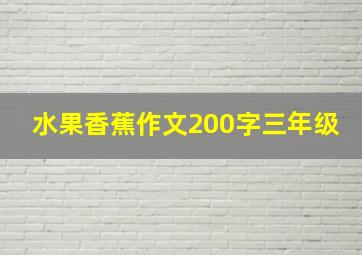 水果香蕉作文200字三年级