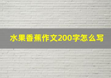 水果香蕉作文200字怎么写