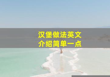 汉堡做法英文介绍简单一点