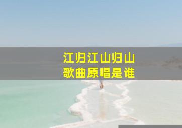 江归江山归山歌曲原唱是谁