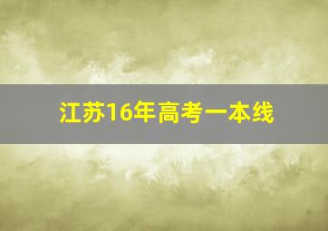 江苏16年高考一本线