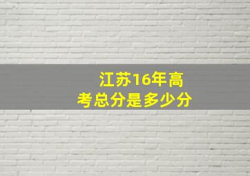 江苏16年高考总分是多少分