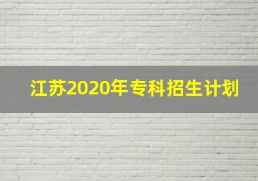 江苏2020年专科招生计划