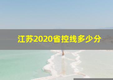 江苏2020省控线多少分