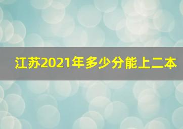 江苏2021年多少分能上二本