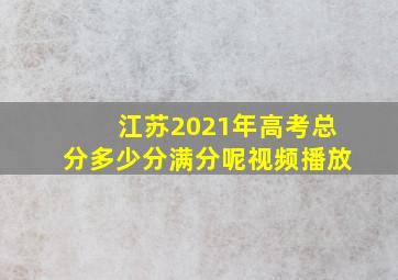 江苏2021年高考总分多少分满分呢视频播放