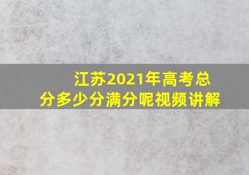 江苏2021年高考总分多少分满分呢视频讲解