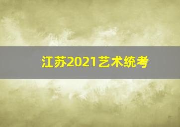 江苏2021艺术统考