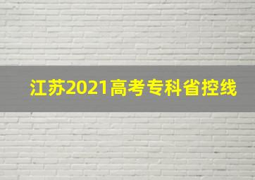 江苏2021高考专科省控线