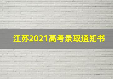 江苏2021高考录取通知书