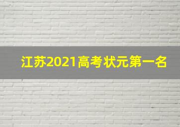 江苏2021高考状元第一名