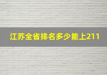 江苏全省排名多少能上211