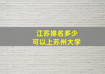 江苏排名多少可以上苏州大学