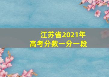 江苏省2021年高考分数一分一段