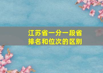 江苏省一分一段省排名和位次的区别