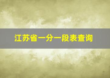 江苏省一分一段表查询