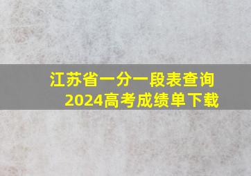 江苏省一分一段表查询2024高考成绩单下载