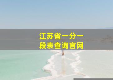 江苏省一分一段表查询官网