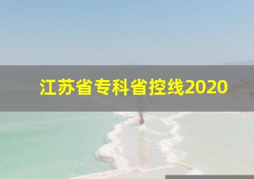 江苏省专科省控线2020