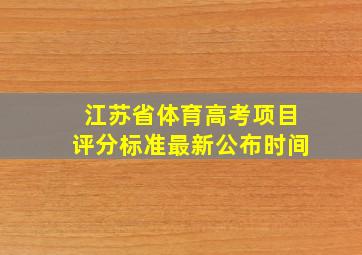 江苏省体育高考项目评分标准最新公布时间