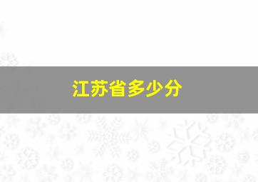 江苏省多少分