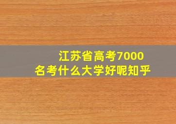 江苏省高考7000名考什么大学好呢知乎