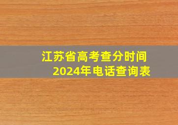 江苏省高考查分时间2024年电话查询表