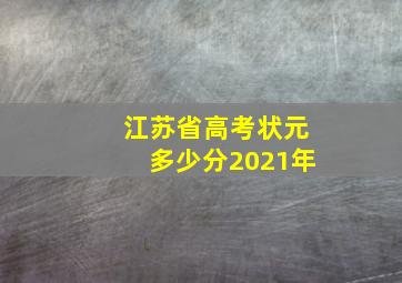 江苏省高考状元多少分2021年