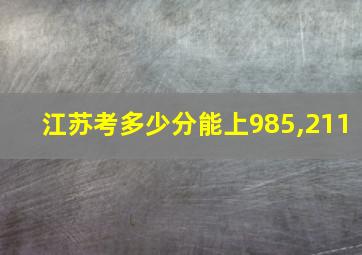 江苏考多少分能上985,211