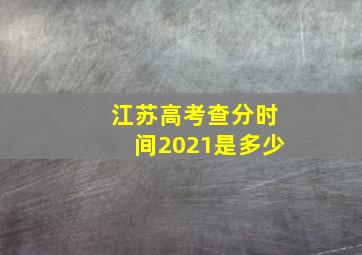 江苏高考查分时间2021是多少